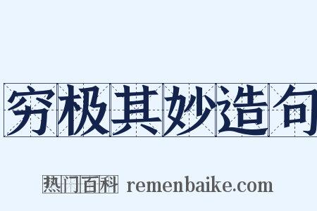 穷极其妙造句是什么意思的图片